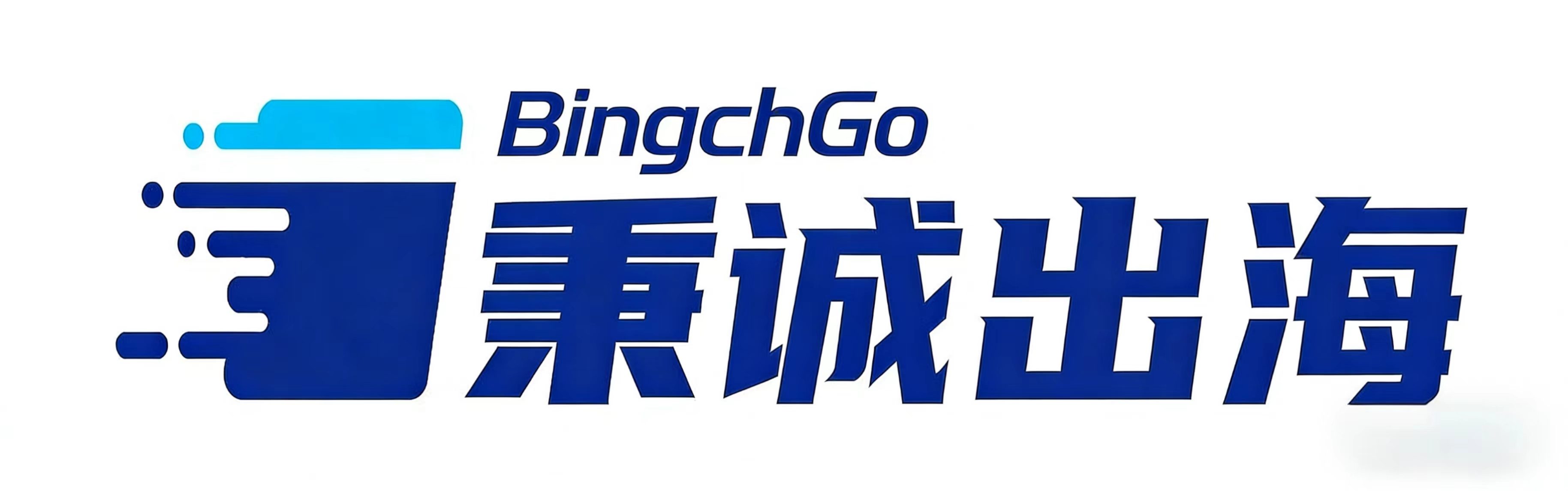 秉诚出海