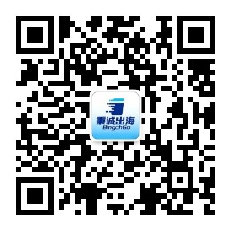 秉诚出海公众号